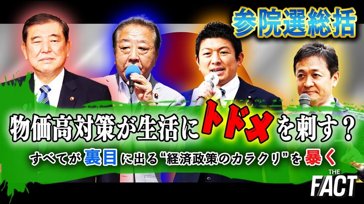 【参院選総括】物価高対策が生活にトドメを刺す?すべてが裏目に出る“経済政策のカラクリ”を暴く【ザ・ファクト】