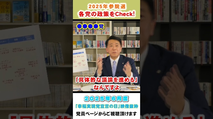 参院選各党の政策をCheck! #参議院 #参院選 #参院選2025 #幸福実現党