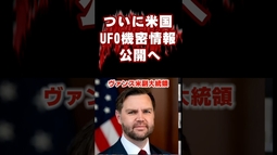 米副大統領 UFO解明へ？#UFO