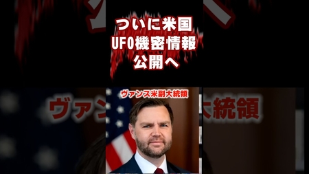 米副大統領 UFO解明へ？#UFO