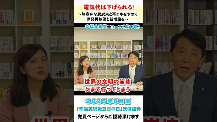 電気代は下げられる!~無意味な脱炭素と再エネをやめて原発再稼働と新増設を~【8月度 幸福実現党宣言の日】