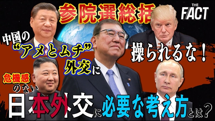 【参院選総括】中国の″アメとムチ”外交に操られるな!危機感のない日本外交に必要な考え方とは。【ザ・ファクト】