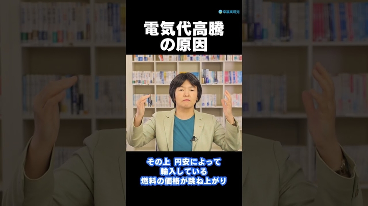 【切り抜き】電気代高騰の原因とは?《幸福実現党NEWS(176号)解説映像》