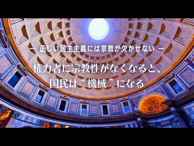 権力者に宗教性がなくなると、国民は“機械”になる―正しい民主主義には宗教が欠かせない―【大川隆法 政治哲学】(『政治と宗教の大統合』より)