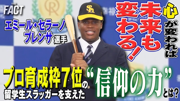 心が変われば未来も変わる!プロ育成枠7位の留学生スラッガーを支えた“信仰の力”とは?【ザ・ファクト】