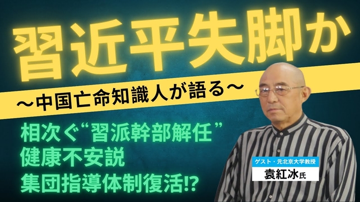 習近平失脚は本当か。相次ぐ習派幹部解任。健康不安説。集団指導体制復活!?(ゲスト:元北京大学教授 袁紅氷氏)対談③【言論チャンネル】