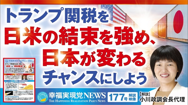 トランプ関税を日米の結束を強め、日本が変わるチャンスにしよう《幸福実現党NEWS(177号)解説映像》