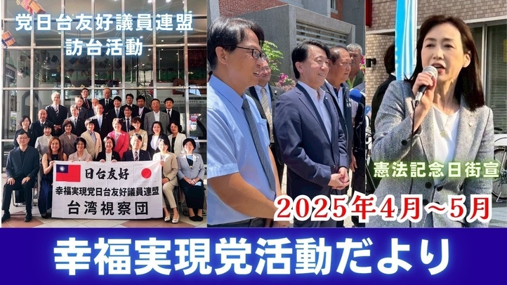 幸福実現党活動だより〈4月~5月〉