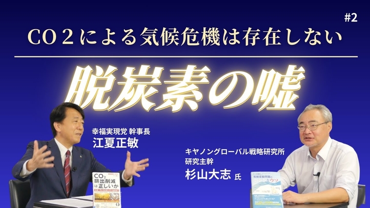 【脱炭素の嘘を暴く】CO２による気候危機は存在しない（ 杉山大志氏×江夏正敏）【言論チャンネル】