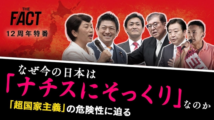 【12周年特番】戦後80年を振り返る part.3―なぜ今の日本は「ナチスにそっくり」なのか？「超国家主義」の危険性に迫る【ザ・ファクト】