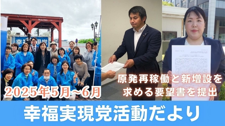 幸福実現党活動だより(2025年5月~6月)