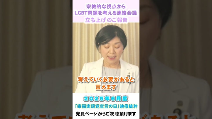 『宗教的な視点からLGBT問題を考える連絡会議』を立ち上げました #lgbt #lgbtq #幸福実現党
