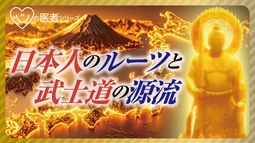 日本人のルーツと武士道の源流「心の医者シリーズ23」