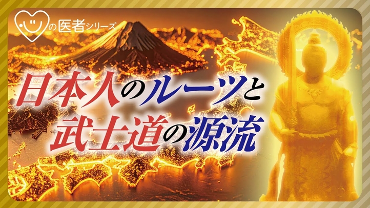 日本人のルーツと武士道の源流「心の医者シリーズ23」