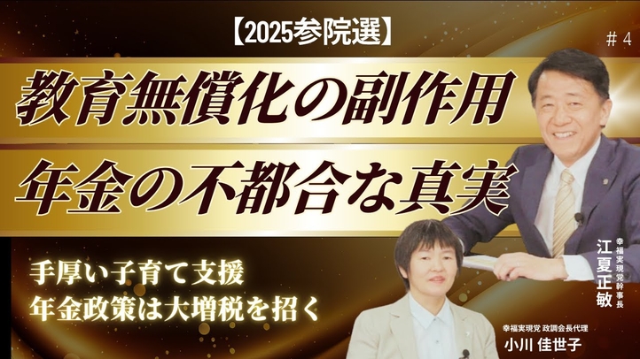 【参院選2025】手厚い子育て支援・年金政策は大増税を招く。教育無償化の落とし穴。年金制度の不都合な真実(江夏正敏幹事長×小川 佳世子政調会長代理)【言論チャンネル】