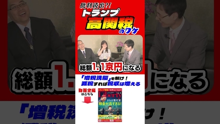 批判殺到トランプ高関税のワケ「増税洗脳」を解け!減税すれば税収は増える 月刊「The Liberty」編集者に聞く「小さな政府」の理想と現実とは #shorts