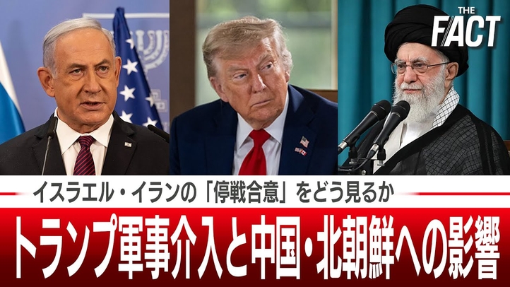 イスラエル・イランの「停戦合意」をどう見るか?トランプ軍事介入と中国・北朝鮮への影響【ザ・ファクト】