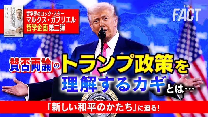 賛否両論のトランプ政策を理解するカギとは…世界の「新しい和平のかたち」に迫る!【ザ・ファクト】