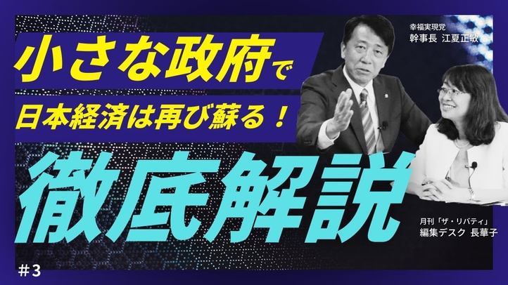 「小さな政府」で日本経済は再び蘇る！「サプライサイド経済学」から見た政府支出と税制を徹底解説。（月刊「ザ・リバティ」編集デスク長華子×江夏正敏③）【言論チャンネル】