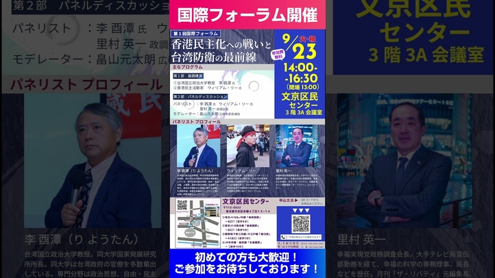 香港民主化への戦いと台湾防衛の最前線！李酉潭氏とウィリアムリー氏が登壇！#国際フォーラム #パネルディスカッション #民主中国陣線 #幸福実現党