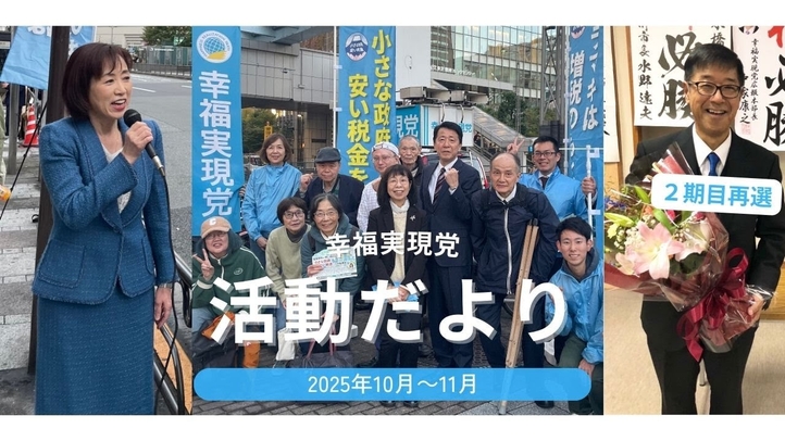 幸福実現党活動だより(2025年10月~11月)