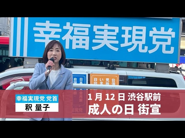 1月12日 成人の日街宣 渋谷駅前【釈量子】