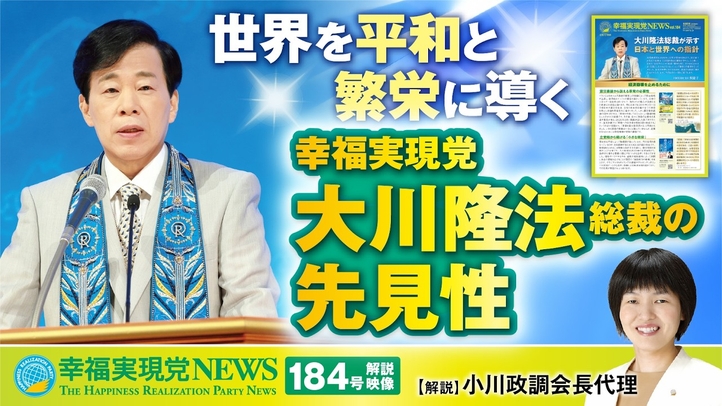 「世界を平和と繁栄に導く幸福実現党大川隆法総裁の先見性」≪幸福実現党NEWS(184号)解説映像 ≫