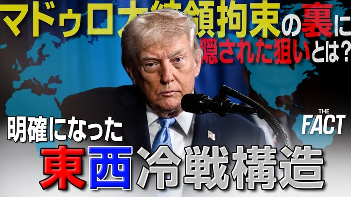 マドゥロ大統領拘束の裏に隠された狙いとは？明確になった「東西冷戦構造」【ザ・ファクト】