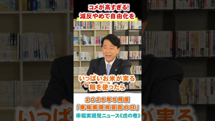 【コメが高すぎる!減反やめて自由化を】2025年5月度 幸福実現党ニュース《虎の巻》 #減反政策 #農協 #備蓄米