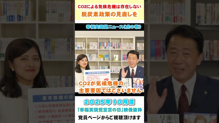 【CO2による気候危機は存在しない 脱炭素政策の見直しを】10月度 幸福実現党宣言の日《虎の巻》