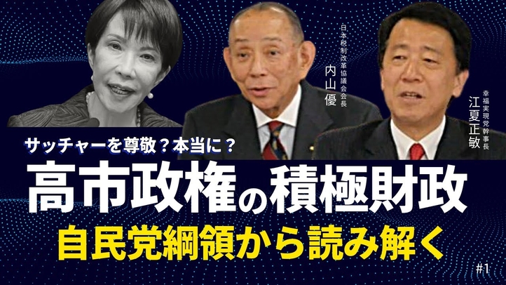 高市政権の「積極財政」を自民党綱領から読み解く。「自由主義」こそ日本復活の鍵。（JTR会長・内山優氏×江夏正敏①）【言論チャンネル】
