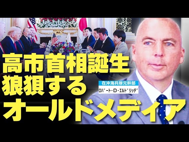 高市首相誕生で狼狽するオールドメディア。高市首相の弱点とは?米国再建の鍵は「理性」と「●●●」。(ロバート・D・エルドリッヂ×里村英一③)【言論チャンネル】