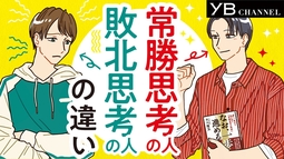 成功者の考え方【常勝思考と敗北思考】【人生に勝利する人とは】【あきらめない心が道を開く】【なお、一歩を進める】