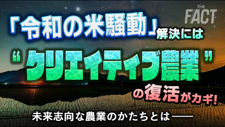 「令和の米騒動」解決には“クリエイティブ農業”の復活がカギ!未来志向な農業のかたちとは【ザ・ファクト】