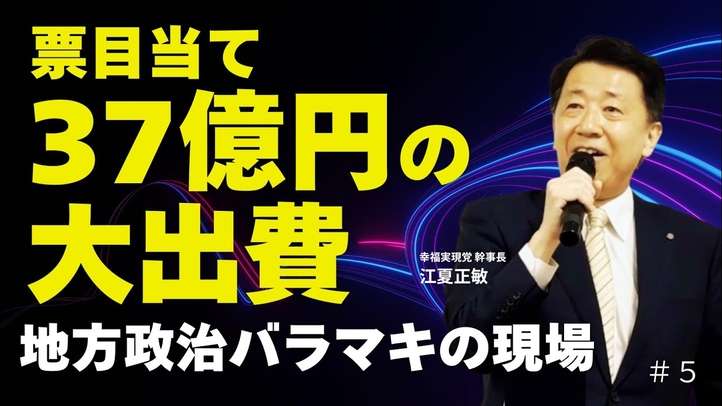 37億円の大出費!地方政治バラマキの現場【江夏正敏】