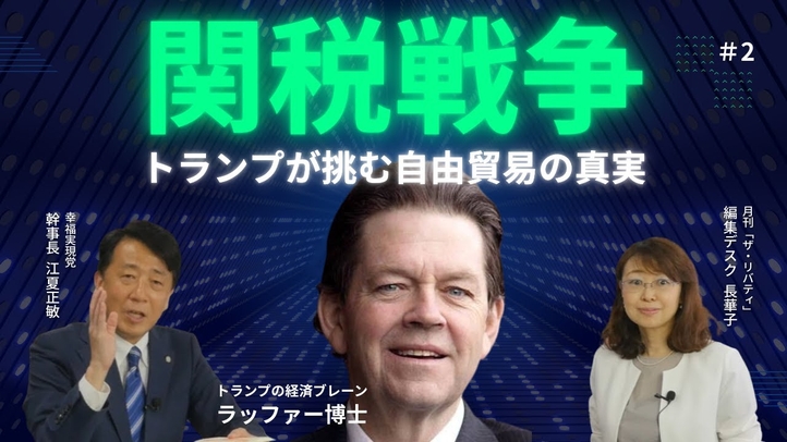 自由貿易か保護主義か？トランプ関税の本質に迫る！（月刊「ザ・リバティ」編集デスク長華子×江夏正敏②）【言論チャンネル】