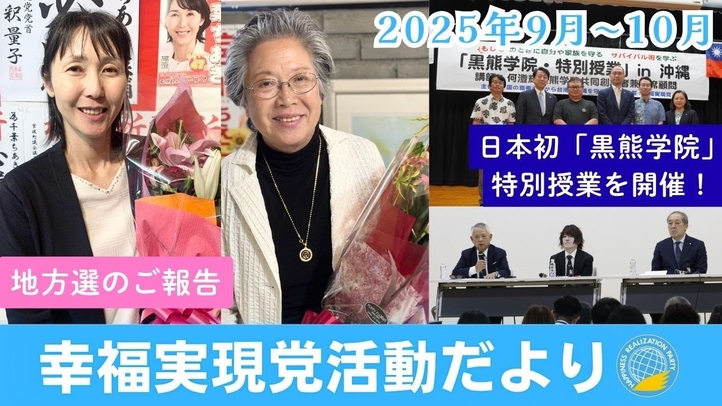 幸福実現党「活動だより」(2025年9月~10月)