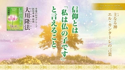 【大川隆法総裁】主なる神 エル・カンターレの言葉―信仰とは「私は仏の子です」と言えること（月刊「幸福の科学」2025年7月号・巻頭言）