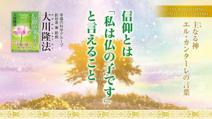 【大川隆法総裁】主なる神 エル・カンターレの言葉―信仰とは「私は仏の子です」と言えること（月刊「幸福の科学」2025年7月号・巻頭言）