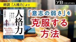 〈朗読〉「意志の弱さ」を克服する方法　書籍『人格力』より【５分朗読】【通勤・通学に】