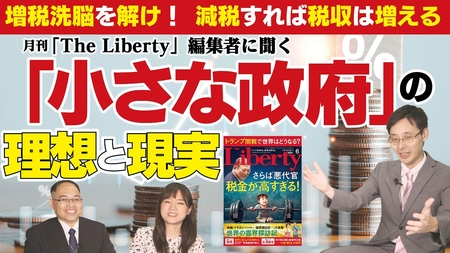 「増税洗脳」を解け!減税すれば税収は増える 月刊「The Liberty」編集者に聞く「小さな政府」の理想と現実とは