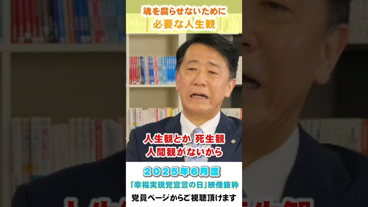 魂を腐らせないために必要な人生観 #幸福実現党 #減税 #小さな政府・安い税金