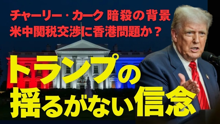 トランプの揺るがない信念。チャーリー・カーク暗殺の背景。米中関税交渉に香港問題？（畠山元太朗）【言論チャンネル】