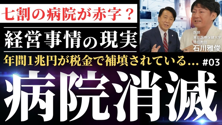 【病院経営の危機】7割が赤字?病院消滅時代到来か/年間1兆円が税金で補填/医療保険制度の限界/混合診療の解禁/延命治療/変化する在宅医療の形(医師 石川雅俊×江夏正敏)【言論チャンネル】
