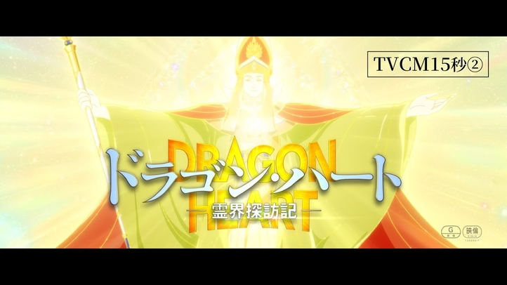 映画『ドラゴン・ハート―霊界探訪記―』TVCM15秒②|映画『ドラゴン・ハート―霊界探訪記―』大ヒット上映中