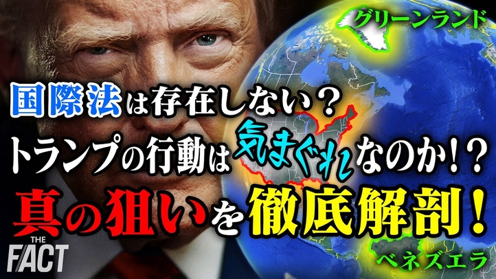 国際法は存在しない？ベネズエラにグリーンランド...トランプの行動は気まぐれなのか！？真の狙いを徹底解剖！【ザ・ファクト】