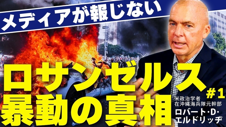 ロサンゼルス暴動の真相。他人事ではない移民問題。外国人参政権の危険性。(ロバート・D・エルドリッヂ✕里村英一①)