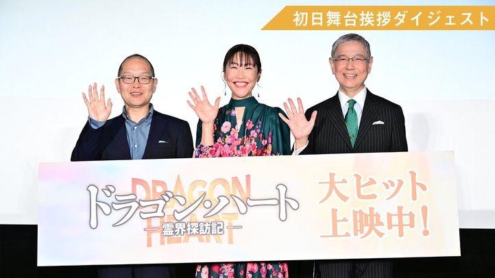 初日舞台挨拶ダイジェスト動画|映画『ドラゴン・ハート―霊界探訪記―』大ヒット上映中!