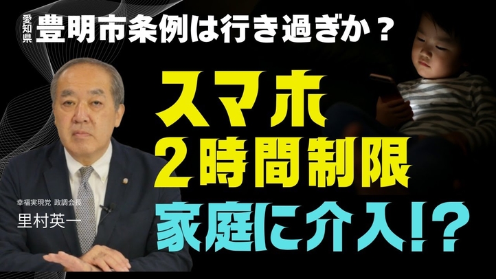 【スマホ2時間制限】家庭に介入!?豊明市条例は行き過ぎか(里村英一)【言論チャンネル】