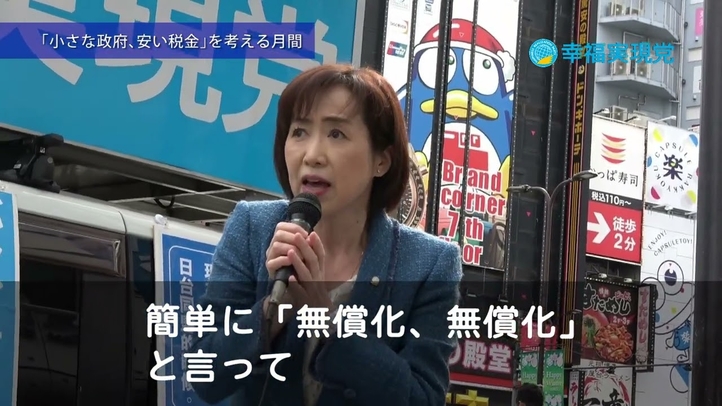 街宣(釈量子)無償化は税金化